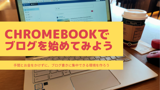 Chromebookでブログを始めてみよう